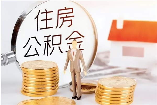 株洲辞职了可以把住房公积金取出来吗（辞职了能取出住房公积金吗）