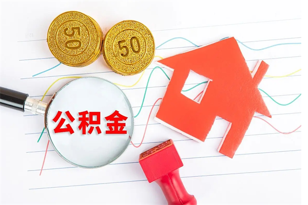 株洲怎么取住房公积金的钱（如何取公积金的钱流程）