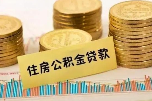 株洲离职后可以取公积金么（离职以后能取公积金吗）